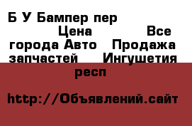 Б/У Бампер пер.Nissan xtrail T-31 › Цена ­ 7 000 - Все города Авто » Продажа запчастей   . Ингушетия респ.